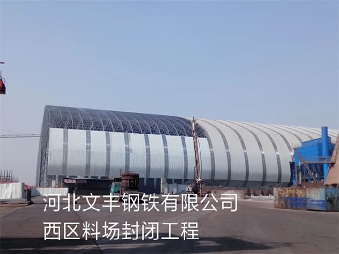 安达文丰钢铁有限公司西区料场封闭工程