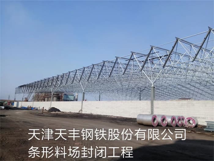 安达天丰钢铁股份有限公司条形料场封闭工程