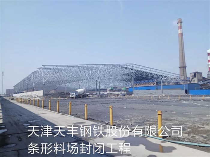 安达天丰钢铁股份有限公司条形料场封闭工程
