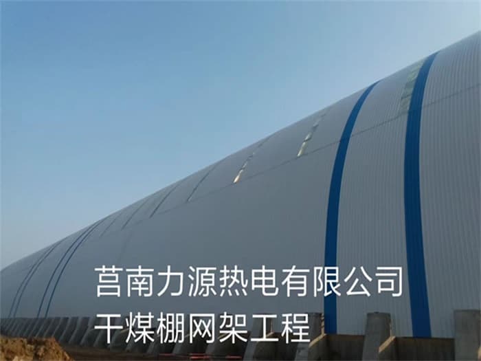 安达力源热电有限公司干煤棚网架工程