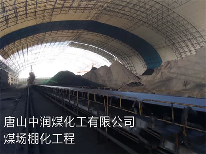 安达中润煤化工有限公司煤场棚化工程