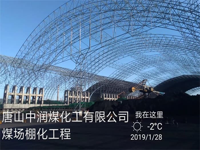 安达中润煤化工有限公司煤场棚化工程