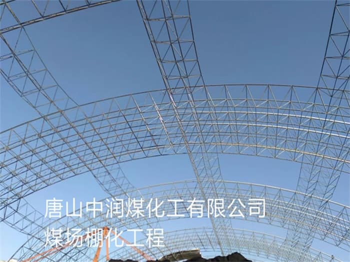 安达中润煤化工有限公司煤场棚化工程